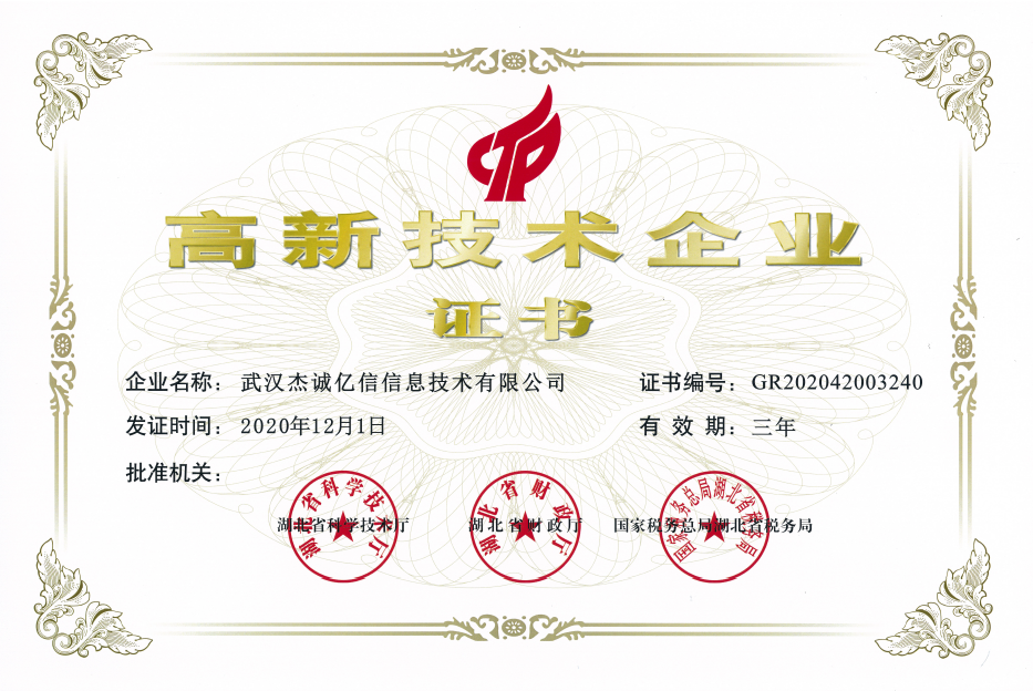高新技术企业证书