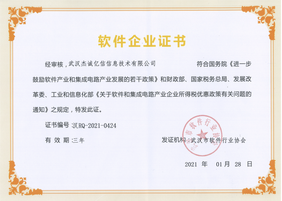 软件企业证书